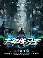 主神练习生封面