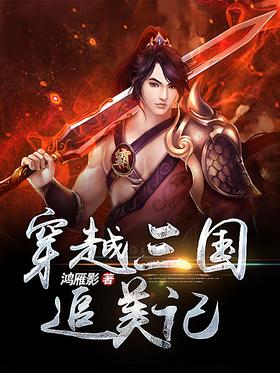 穿越三国追美记封面