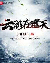 云游在诸天封面