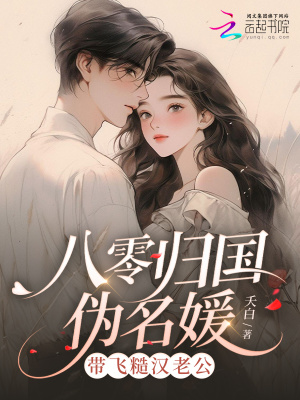 八零归国伪名媛，带飞糙汉老公封面