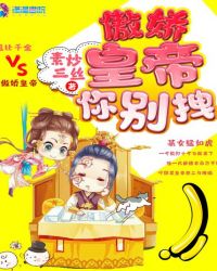 傲娇皇帝你别拽封面