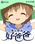 鬼父想当好爸爸封面
