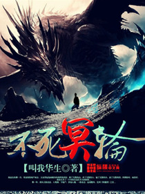 不死冥轮封面