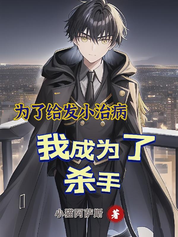 为了给发小治病，我成为了杀手封面