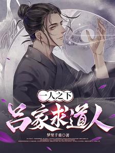 一人之下:吕家求道人封面