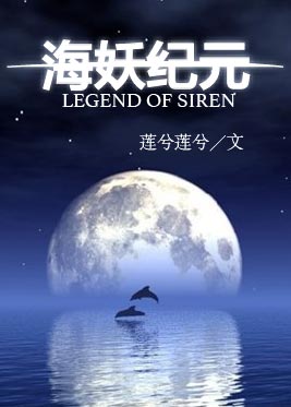 海妖纪元封面