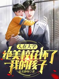 人在大学：绝美校花怀了我的孩子封面