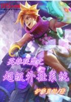 英雄联盟之超级外挂系统封面