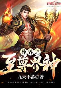 异界之至尊界神封面