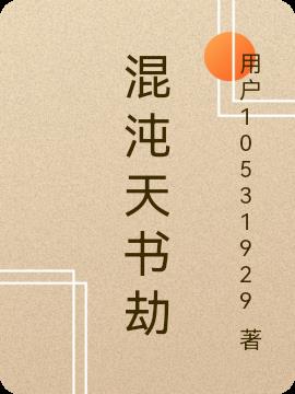 混沌天书劫封面