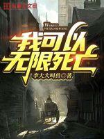 我可以无限死亡封面