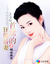 首席的狂傲娇妻封面