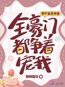 假千金真内卷，全豪门都争着宠我封面