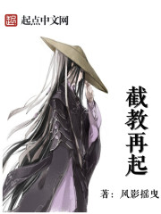 截教再起封面