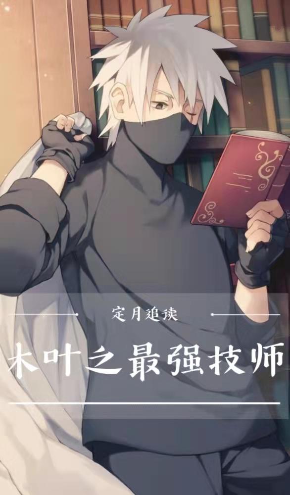 木叶之最强技师封面