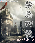 禁忌四校封面