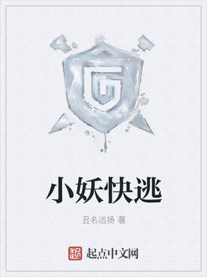 小妖快逃封面