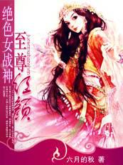 大清女律师:至尊红颜封面