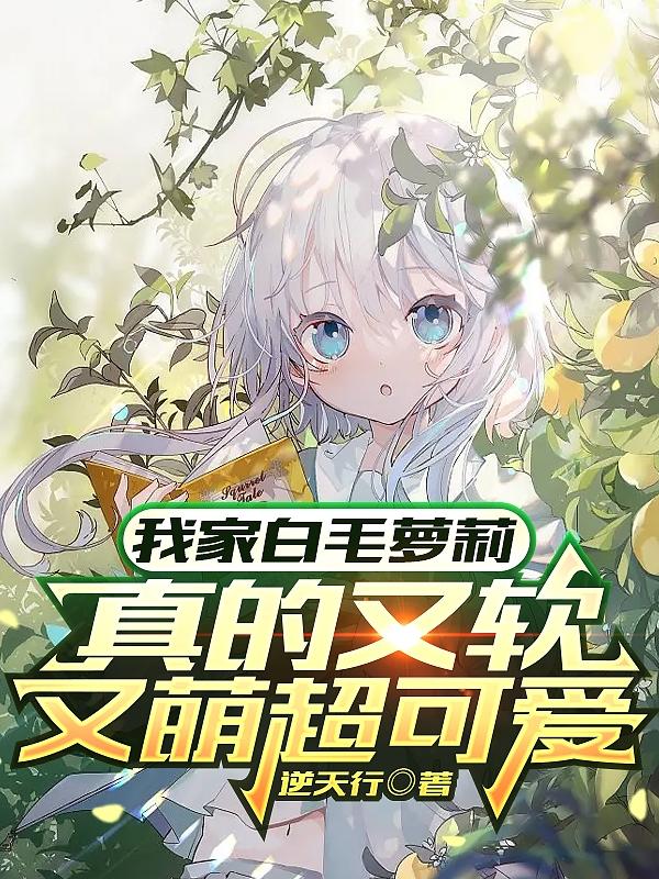 我家白毛萝莉真的又软又萌超可爱封面