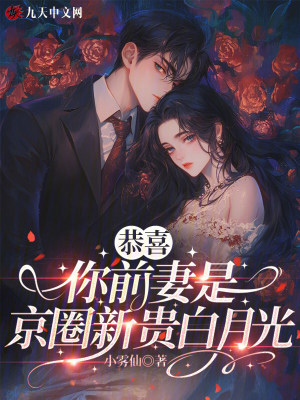恭喜,你前妻是京圈新贵白月光封面