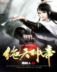 异世之绝天神帝封面