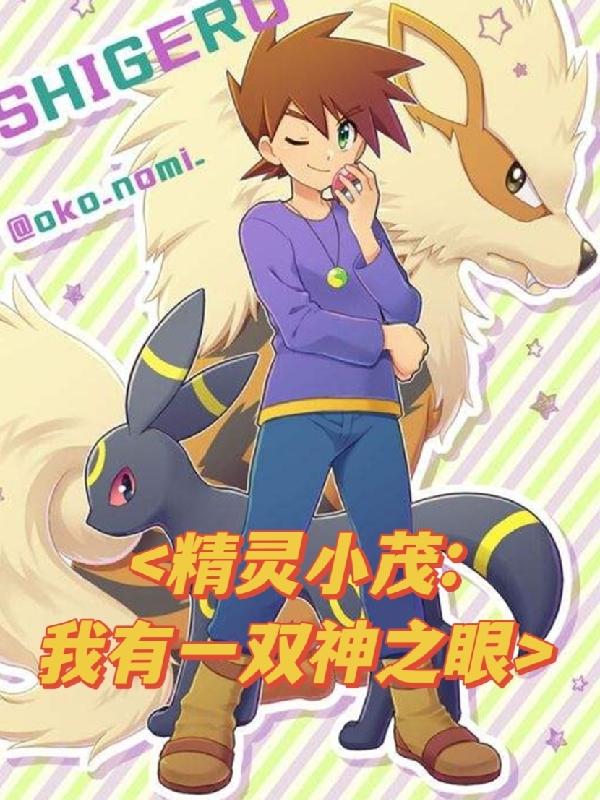 精灵小茂，我有一双神之眼封面