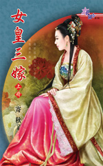 女皇三嫁 上封面