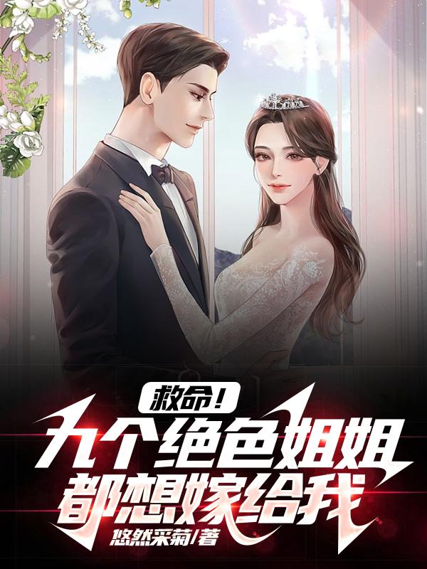 救命！九个绝色姐姐都想嫁给我封面