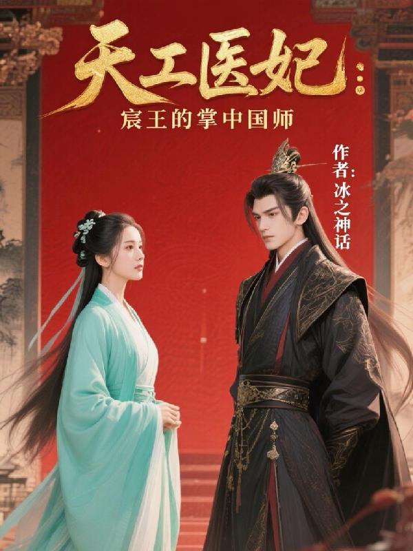 天工医妃：宸王的掌中国师封面