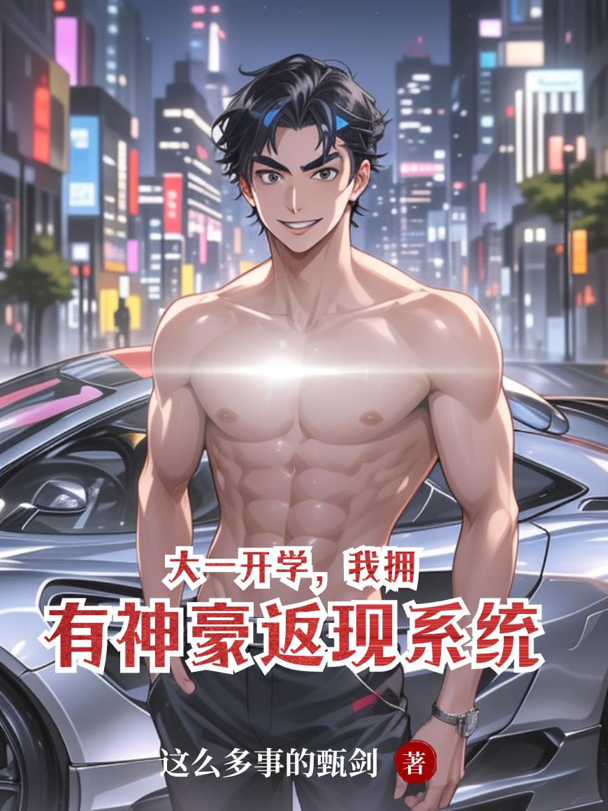 大一开学,我拥有神豪返现系统封面