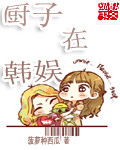 厨子在韩娱封面