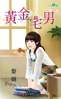 黄金宅男封面