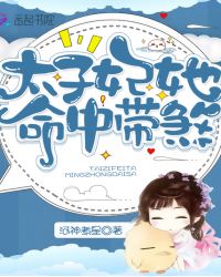 太子妃她命中带煞封面