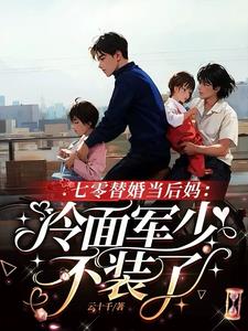 替嫁绝嗣军官没圆房，他着急上火封面