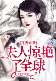 狂妻来袭：夫人惊艳了全球封面