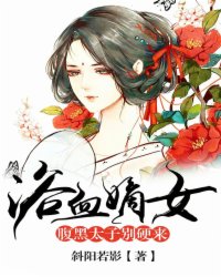 浴血嫡女:腹黑太子别硬来封面