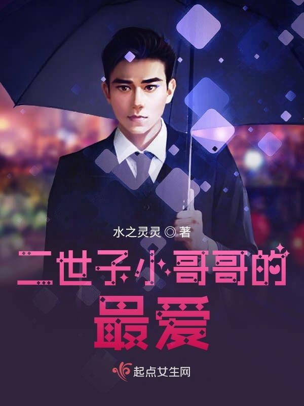 二世子小哥哥的最爱封面