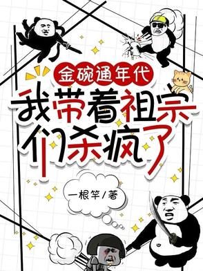 金碗通年代，建国提前了封面