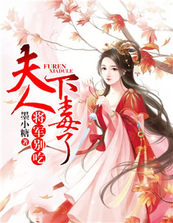 将军别吃，夫人下毒了封面