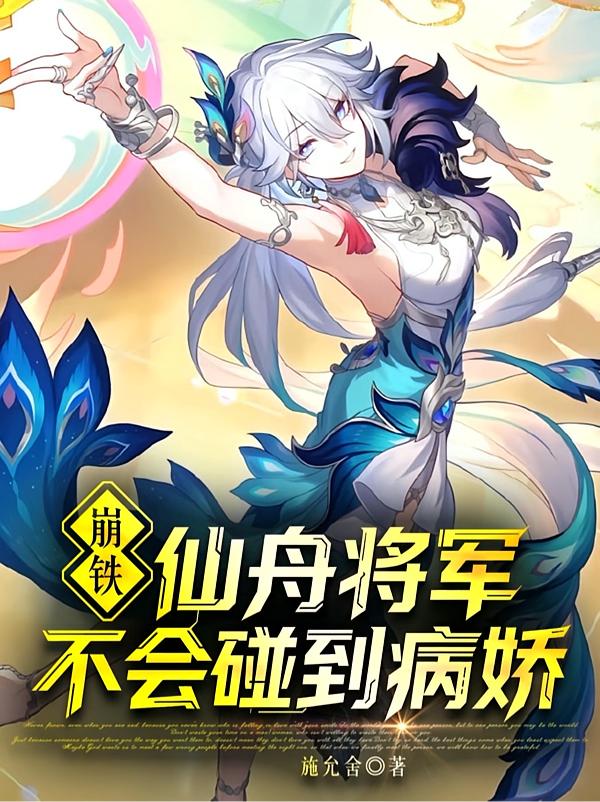 崩铁:仙舟将军不会梦到病娇封面