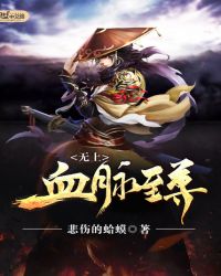 无上血脉至尊封面