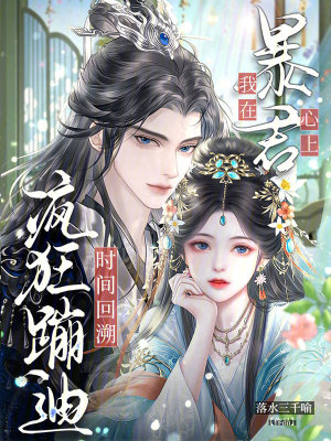 时间回溯，我在暴君心上疯狂蹦迪封面