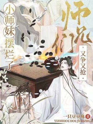 小师妹摆烂了，师兄们又争又抢封面