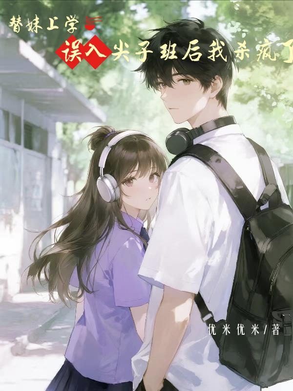 替妹上学，误入尖子班后我杀疯了封面