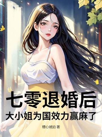 七零退婚后，大小姐为国效力赢麻了封面