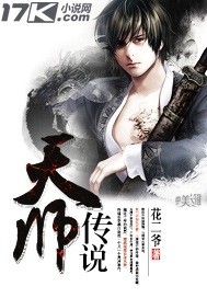 天师传说封面
