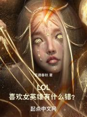 LOL：喜欢女英雄有什么错？封面