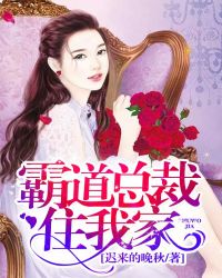 霸道总裁住我家封面