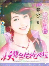 敢跑你试试!妖孽色龙抢人啦封面