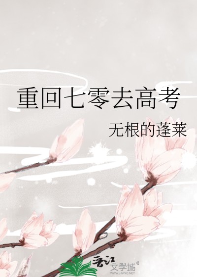 重回七零去高考封面
